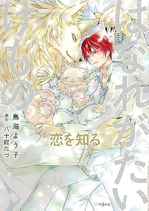 BLCD はなれがたいけもの はなれがたいけもの (秒で分かるBL) | 鳥海 よう子, 八十庭 たづ |本